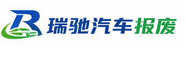 濂溪区瑞驰｜汽车报废回收｜车辆正规销户上门拖车